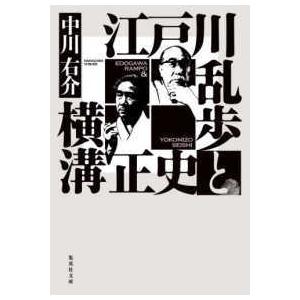 集英社文庫  江戸川乱歩と横溝正史