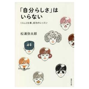 集英社文庫  「自分らしさ」はいらない―くらしと仕事、成功のレッスン