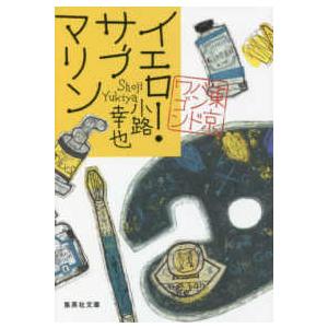 集英社文庫  イエロー・サブマリン - 東京バンドワゴン