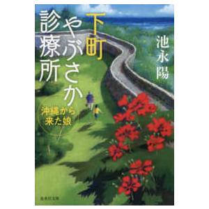 集英社文庫  下町やぶさか診療所　沖縄から来た娘