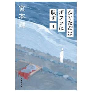 集英社文庫 ひとたびはポプラに臥す〈３〉 
