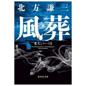 集英社文庫　老犬シリーズ　２ 風葬―老犬シリーズ〈２〉 