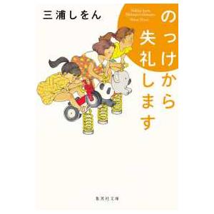 集英社文庫  のっけから失礼します｜紀伊國屋書店