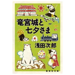 集英社文庫  竜宮城と七夕さま