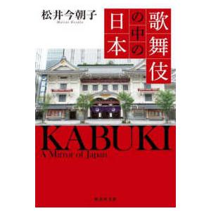 集英社文庫  歌舞伎の中の日本
