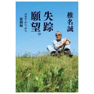 集英社文庫  失踪願望。　コロナふらふら格闘編