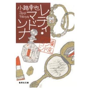 集英社文庫  レディ・マドンナ―東京バンドワゴン