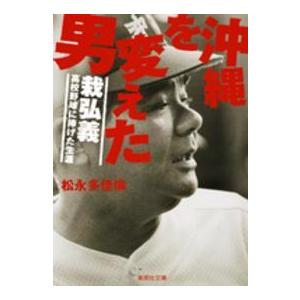 集英社文庫  沖縄を変えた男　栽弘義―高校野球に捧げた生涯