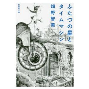 集英社文庫  ふたつの星とタイムマシン