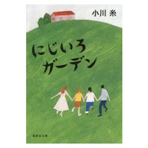 集英社文庫  にじいろガーデン