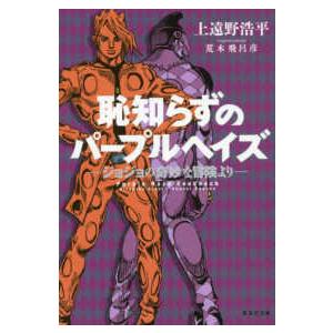 7月中旬より発送予定 / 新品 ライトノベル 恥知らずのパープルヘイズ