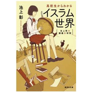 集英社文庫  池上彰の講義の時間　高校生からわかるイスラム世界