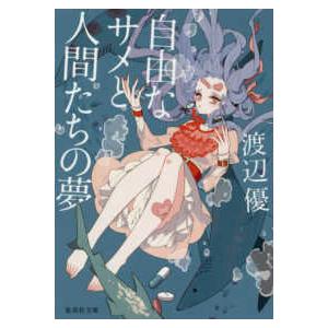 集英社文庫  自由なサメと人間たちの夢