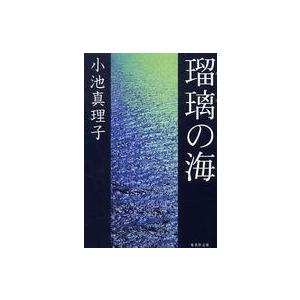 瑠璃の海 小池真理子 Bk Bookfan 送料無料店 通販 Yahoo ショッピング