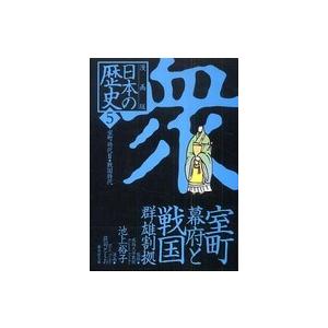 集英社文庫  漫画版　日本の歴史〈５〉室町時代２・戦国時代