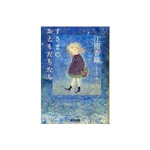 集英社文庫  すきまのおともだちたち