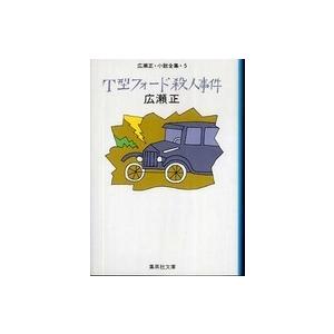 集英社文庫  Ｔ型フォード殺人事件―広瀬正・小説全集〈５〉 （改訂新版）