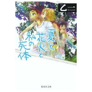 集英社文庫  夏と花火と私の死体