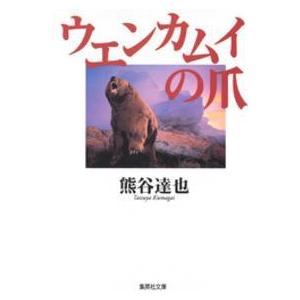 集英社文庫  ウエンカムイの爪