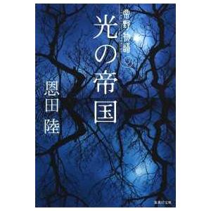 集英社文庫  光の帝国―常野物語