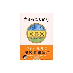 集英社文庫  さるのこしかけ