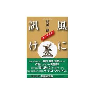 集英社文庫 風に訊け―ザ・ラスト 