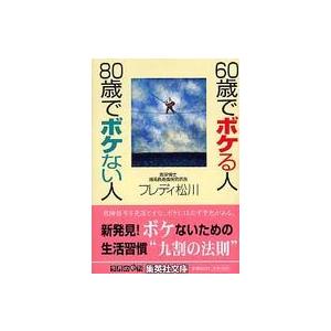 集英社文庫  ６０歳でボケる人　８０歳でボケない人