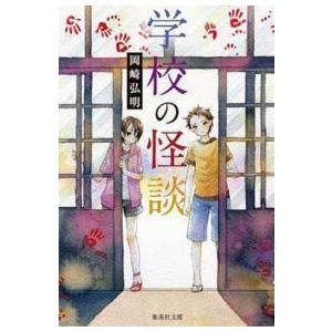 集英社文庫  学校の怪談