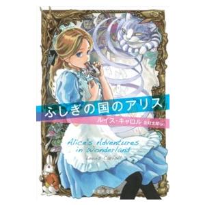 集英社文庫  ふしぎの国のアリス