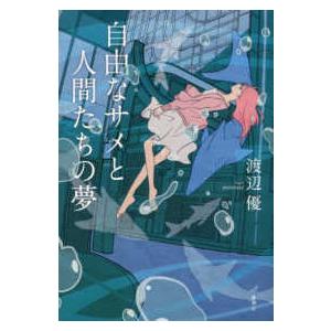 自由なサメと人間たちの夢