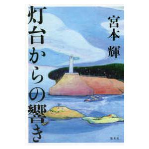 灯台からの響き