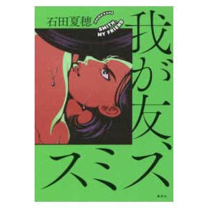 我が友、スミス