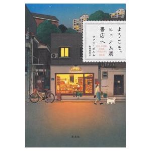 ようこそ、ヒュナム洞書店へ