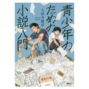 青少年のための小説入門