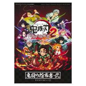 Ｖジャンプブックス　アニプレックス公式攻略本 鬼滅の刃ヒノカミ血風譚２鬼狩り指南書〈２〉