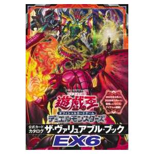 Vジャンプブックス  遊☆戯☆王 オフィシャルカードゲーム デュエルモンスターズ 公式カードカタログ...