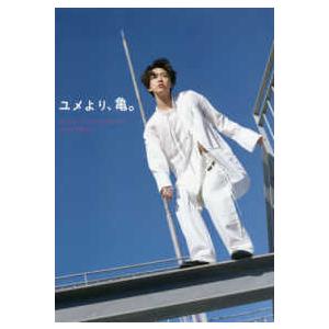 ユメより、亀。―亀梨和也ＰＨＯＴＯＢＯＯＫ