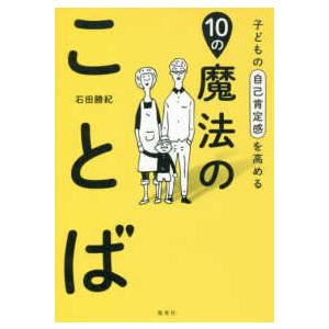 子どもの自己肯定感を高める１０の魔法のことば