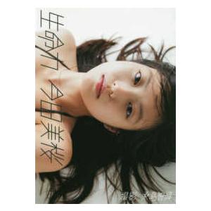 生命力 - 今田美桜ファースト写真集 : 紀伊國屋書店Yahoo!店 - 通販