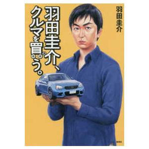 羽田圭介、クルマを買う。