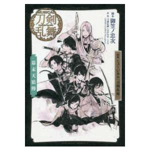 戯曲　ミュージカル『刀剣乱舞』―幕末天狼傳｜kinokuniya