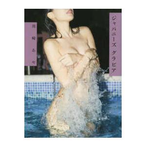 ジャパニーズグラビア―川崎あや引退写真集