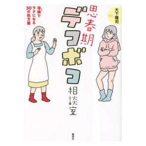 思春期デコボコ相談室―母娘でラクになる３０の処方箋