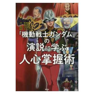 機動戦士ガンダム の演説に学ぶ人心掌握術 石井誠 ネットオフ ヤフー店 通販 Yahoo ショッピング