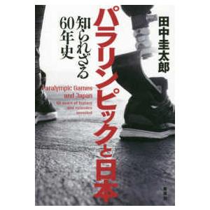 パラリンピックと日本―知られざる６０年史