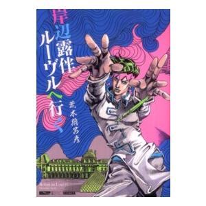 愛蔵版コミックス 岸辺露伴ルーヴルへ行く : 紀伊國屋書店Yahoo!店