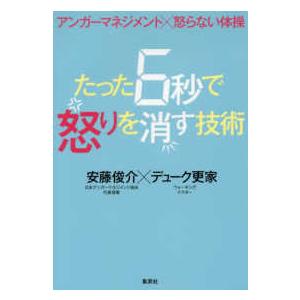 たった６秒で怒りを消す技術―アンガーマネジメント×怒らない体操