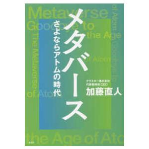 メタバース―さよならアトムの時代