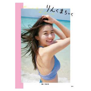 りんくまちっく―久間田琳加ファースト写真集 : 紀伊國屋書店