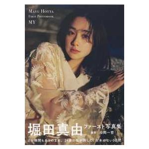 【直筆サイン入り】　堀田真由　サインボール 堀田真由ファースト写真集 MY : 紀伊國屋書店Yahoo!店 - 通販